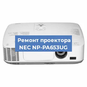 Ремонт проектора NEC NP-PA653UG в Перми
